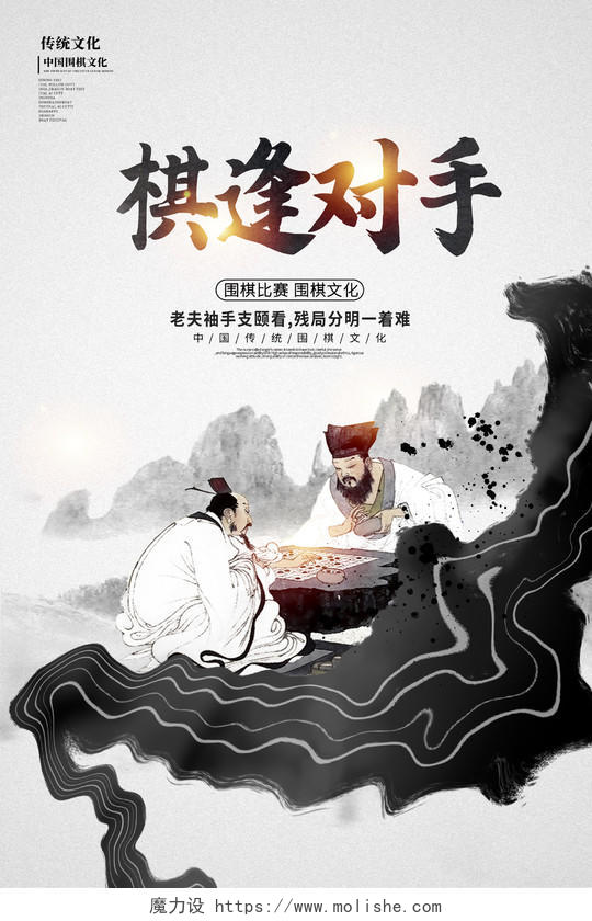 水墨中国风棋逢对手围棋宣传海报设计围棋海报